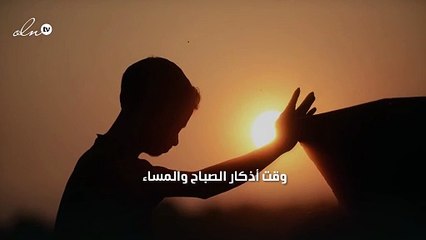 وقت أذكار الصباح والمساء