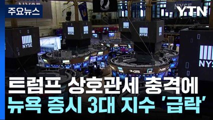트럼프 상호관세 충격에 뉴욕 증시 3대 지수 '급락' / YTN