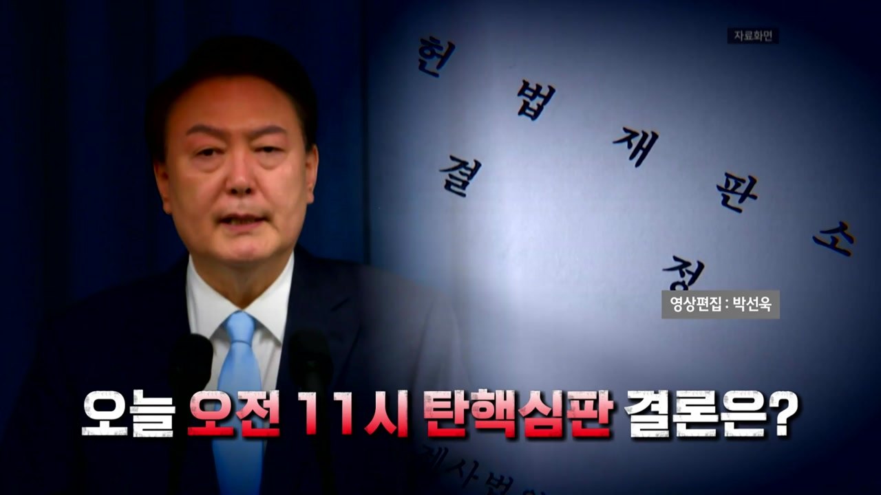 [영상] 헌정 사상 3번째 대통령 탄핵심판 결론은? / YTN