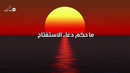 ما حكم دعاء الاستفتاح