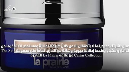 اخترنا لكِ من La Prairie أول كريم أساس غنيّ بالكافيار لبشرة نقيّة متألقة