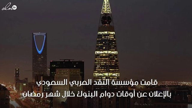 الاعلان عن مواعيد دوام البنوك خلال شهر رمضان بالسعودية