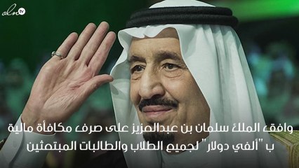 الملك سلمان يمنح المبتعثين الفي دولار منحة منه