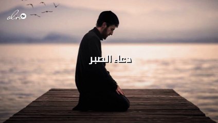 دعاء الصبر