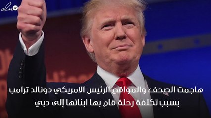 أبناء ترامب ينفقون أكثر من 70 ألف دولار في رحلة خاصة لدبي