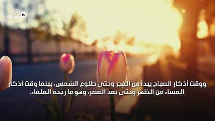 متى ينتهي وقت أذكار الصباح؟