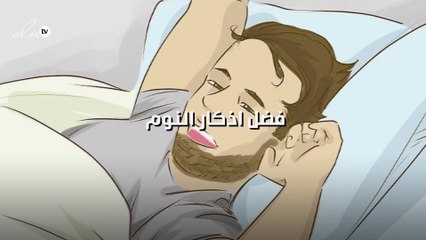 فضل اذكار النوم