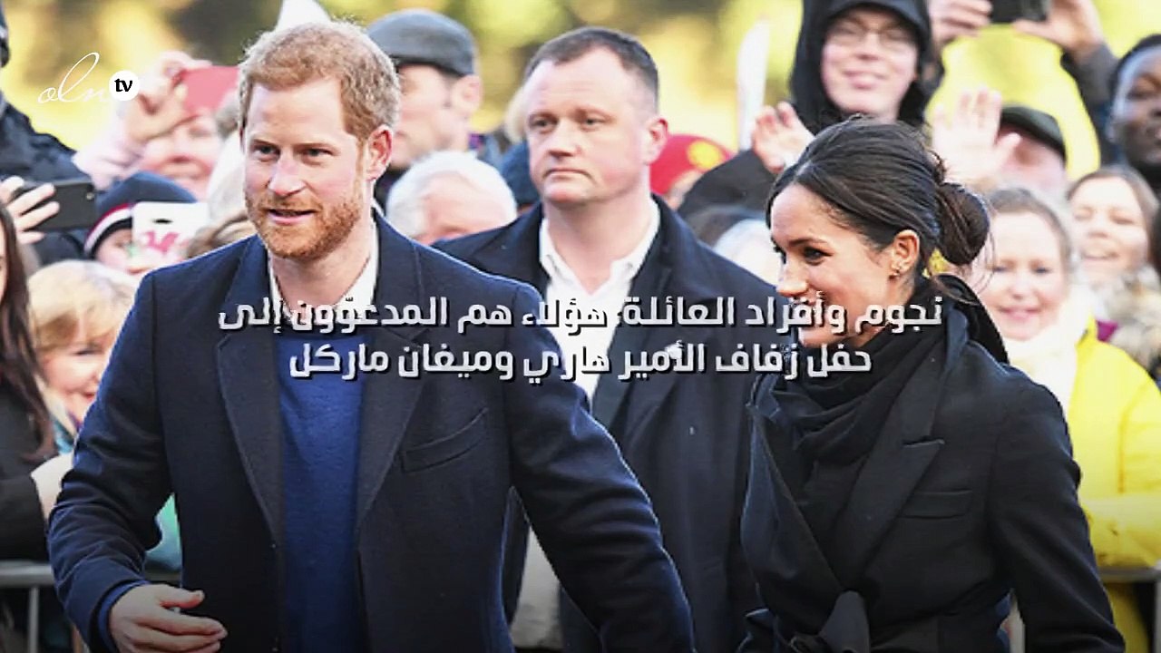 نجوم وأفراد العائلة: هؤلاء هم المدعوّون إلى حفل زفاف الأمير هاري وميغان ماركل