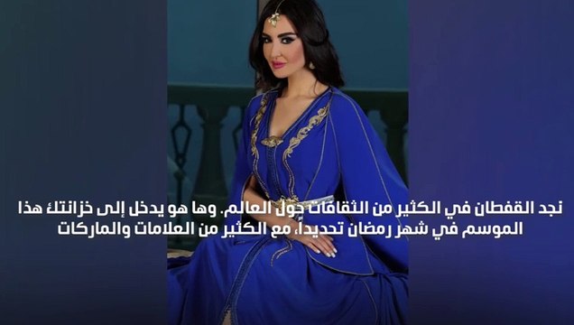 الماركات العالمية تبدع في تصاميم القفطان المغربي: فهل تختارينه لإطلالاتك الرمضانية؟