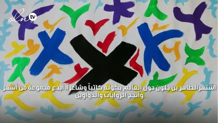 الرسم أولاً أم الكتابة؟ إشكالية يجيب عنها الطاهر بن جلون في مقابلة خاصة لـGheir
