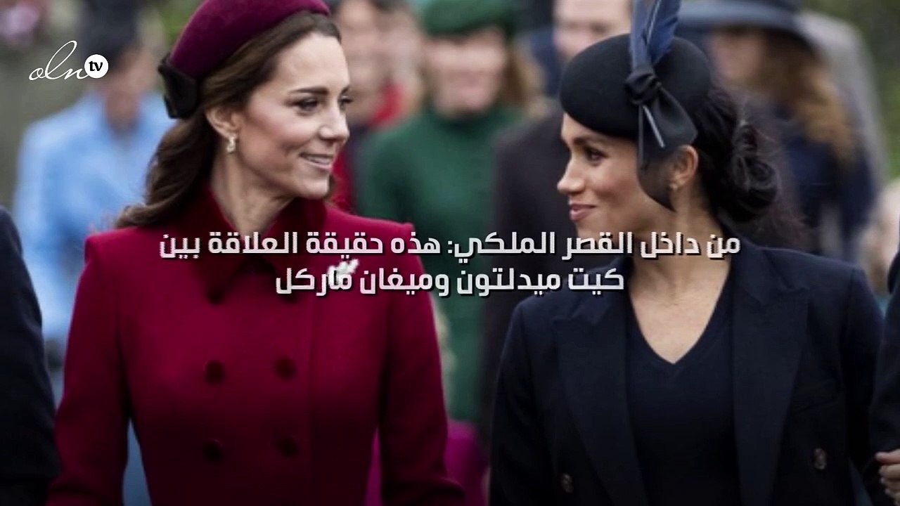 من داخل القصر الملكي: هذه حقيقة العلاقة بين كيت ميدلتون وميغان ماركل