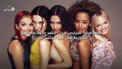 نجمة فرقة "سبايس غيرلز" تظهر عارية تماماً قبل ظهورها على الهواء وتُثير الجدل!