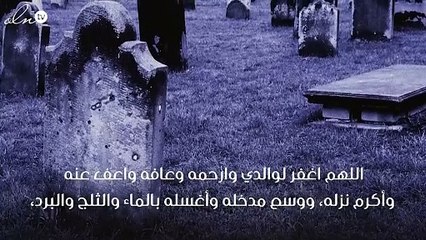 شاهدي بالفيديو  دعاء للميت لابي