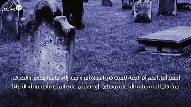 دعاء ختم القرآن للميت