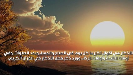 ما فائدة اذكار الصباح والمساء؟