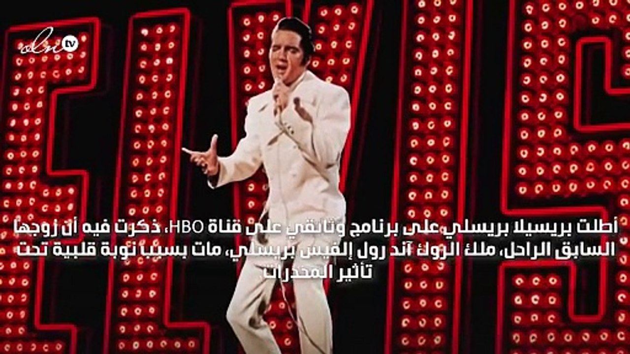 إلفيس بريسلي لم يمت بنوبة قلبية، وزوجته السابقة...