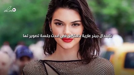 كيندال جينر عارية بالكامل في أحدث جلسة تصوير لها