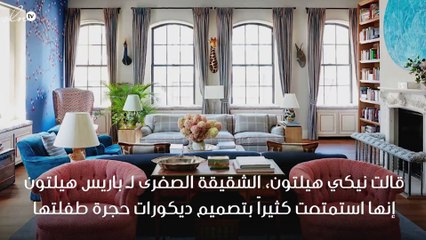 ألقي نظرة على منزل نيكي هيلتون واستلهمي أفكاراً لمنزلك