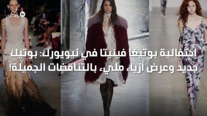 احتفالية بوتيغا فينيتا في نيويورك: بوتيك جديد وعرض أزياء مليء بالتناقضات الجميلة!