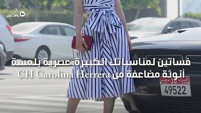 فساتين لمناسباتك الكبيرة: عصرية بلمسة أنوثة مضاعفة من CH Carolina Herrera