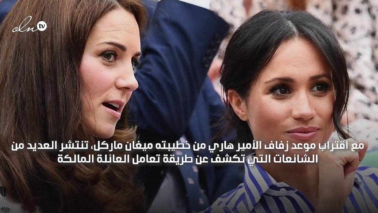 هذه الطريقة التي تتعامل بها كيت ميدلتون مع خطيبة الأمير هاري قبل زفافها!