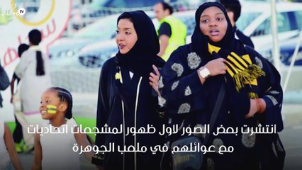 بالصور حضور مشجعات نادي الاتحاد السعودي لأول مرة بملعب الجوهرة