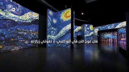 فان غوخ الآن في أبو ظبي؛ لا تفوّتي زيارته!