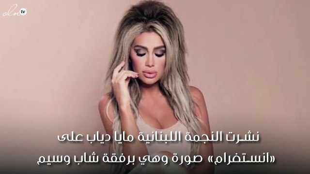 مايا دياب تُثير التساؤلات بصورتها الجديدة مع شاب وسيم