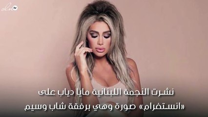 مايا دياب تُثير التساؤلات بصورتها الجديدة مع شاب وسيم