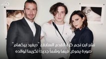بروكلين بيكهام يعبر عن اعتزازه بوالده بوشم جديد ومبتكر