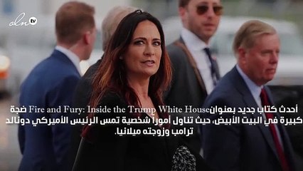 فضائح البيت الأبيض: ميلانيا ترامب ليست سعيدة و"بكت بحرقة" يوم تسلّم زوجها المنصب