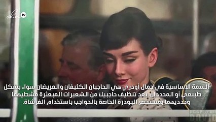 خطوات مكياج بسيطة تساعدكِ في إحياء جمال الأيقونة أودري هيبورن