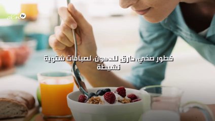 فطور صحّي، حارق للدهون، لصباحات شتوية نشيطة