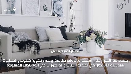 تعرّفي إلى الفرق بين الطرازين الاسكندنافي والمينيمالي في الديكور