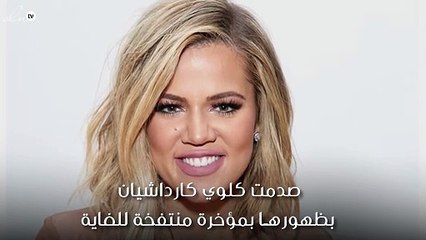 بعد إعلان حملها.. مُؤخِّرة كلوي كارداشيان المنتفخة تُثير الجدل