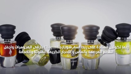 شوبارد تطلق أول مجموعة عطور حصرية مستوحاة من المنطقة العربية والشرق!