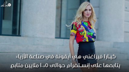 تريدين أن تصبحي فاشنيستا في عام 2018؟ ما عليكِ سوى أن تتبنّي ستايل كيارا فيراغني