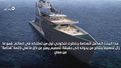 كوني أول من تمتلك هذا اليخت السوبر في العالم