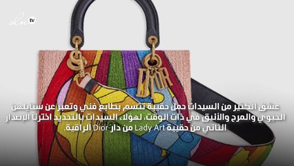 5 حقائب جديدة تعكس ولعك بالفنون: وسيلتك للتعبير عن شغفك بالألوان!