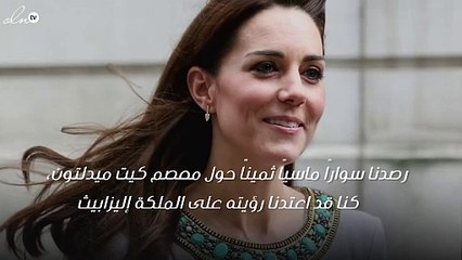 لا بدّ من أن تري السوار الذي أعارته الملكة إليزابيث لكيت ميدلتون