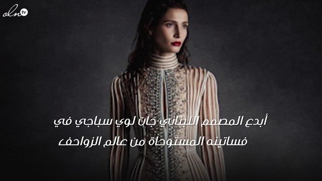 ماذا يقول جان لويس سباجي عن فساتينه المستوحاة من عالم الزواحف؟