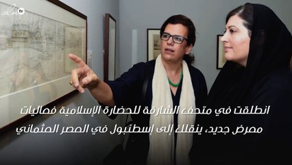 متحف الشارقة يعيدك إلى العصر العثماني