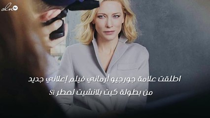 ستبهرك كيت بلانشيت بجمالها في الحملة الإعلانية الجديدة لعطر جورجيو أرماني!