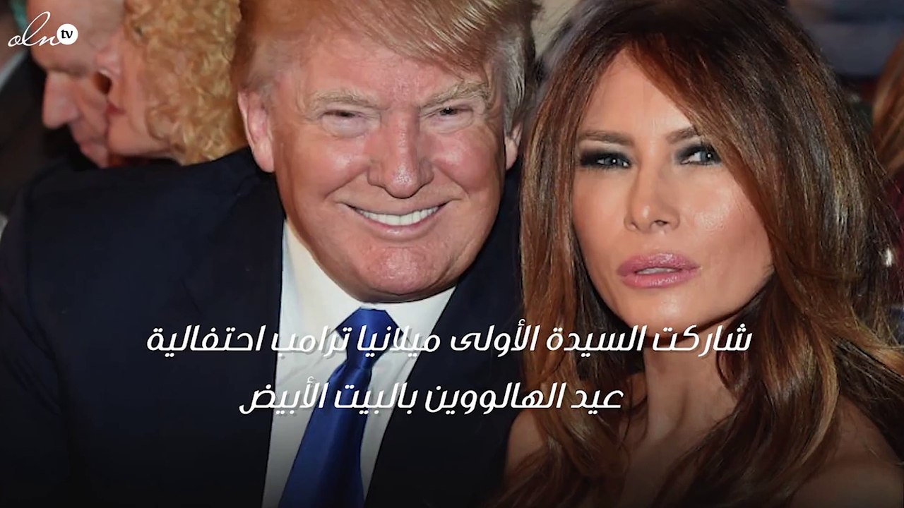 هكذا تألّقت ميلانيا ترامب خلال احتفالات "الهالوين" بالبيت الأبيض