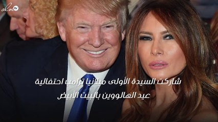 هكذا تألّقت ميلانيا ترامب خلال احتفالات "الهالوين" بالبيت الأبيض