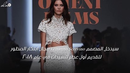 دار Ermanno Scervino ستطلق أول عطر للسيدات، اكتشفي التفاصيل