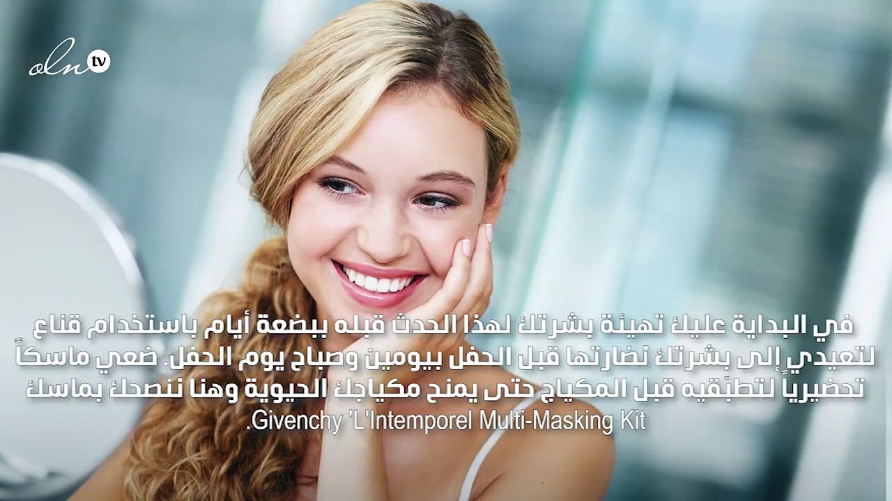 كيف تهيّئين بشرتك قبل السهرات وتعيدين إشراقها بعدها؟