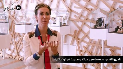 نادين قانصو: جديدي هو خط عربي تجريدي ومجوهرات أكثر غموضاً