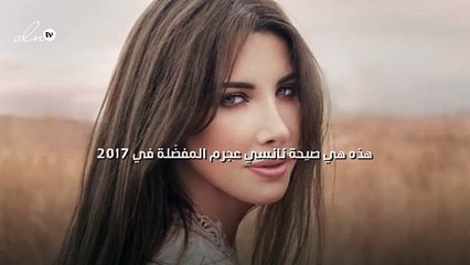 هذه هي صيحة نانسي عجرم المفضّلة في 2017!
