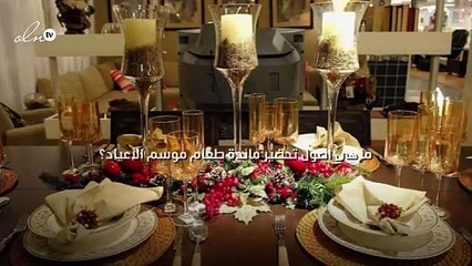 ما هي أصول تحضير مائدة طعام موسم الأعياد؟